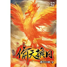 偷天換日37