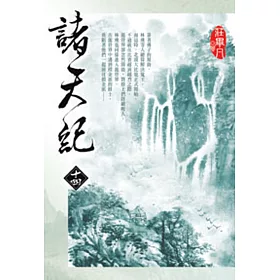 諸天紀14