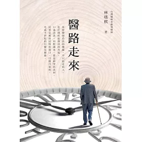 醫路走來：基層醫師必修的社會學學分