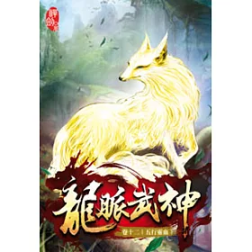 龍脈武神12