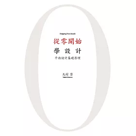 從零開始學設計 : 平面設計基礎原理