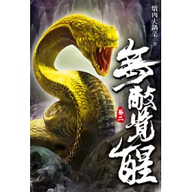 無敵覺醒02