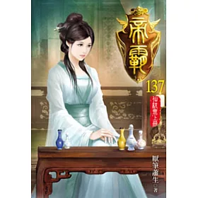 帝霸137