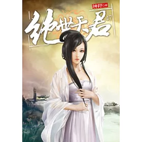 絕世天君47