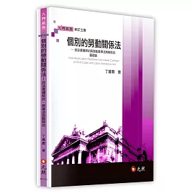 個別的勞動關係法：民法僱傭契約與勞動基準法勞動契約基礎篇(三版)