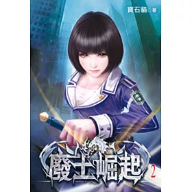 廢土崛起02