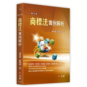 商標法實例解析(三版)