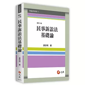民事訴訟法基礎論(十版)