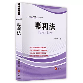 專利法(四版)