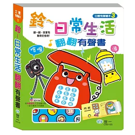 鈴～日常生活翻翻有聲書