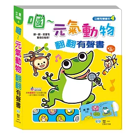 嘓～元氣動物翻翻有聲書