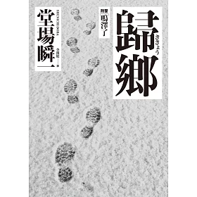 歸鄉：刑警‧鳴澤了