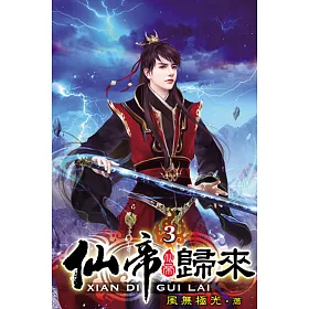 仙帝歸來03