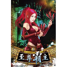 至尊霸主09