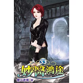 妙醫鴻途33