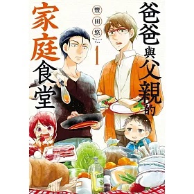 爸爸與父親的家庭食堂(01)