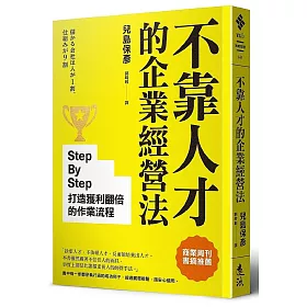 不靠人才的企業經營法：Step By Step打造獲利翻倍的作業流程