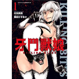 牙鬥獸娘(01)