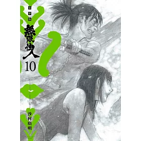 無限住人 豪華版(10)
