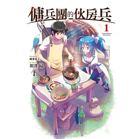 傭兵團的伙房兵(01)