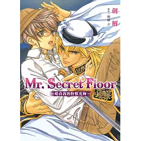 Mr.Secret Floor~啃食我的野獸光輝~【限】