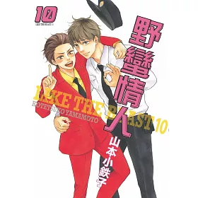野蠻情人 10【限】