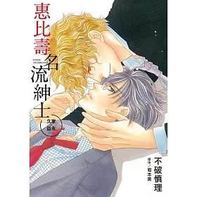 惠比壽名流紳士 久家×益永ver.【限】