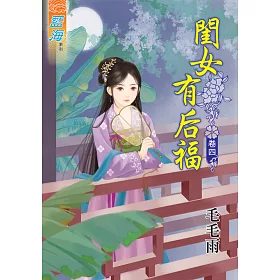 閨女有后福 卷四