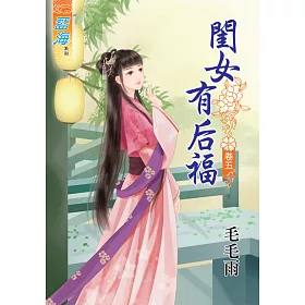 閨女有后福 卷五