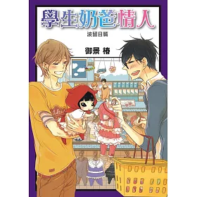 學生奶爸情人 波留日篇【限】