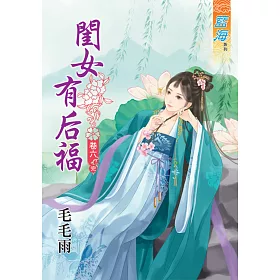 閨女有后福 卷六《完》