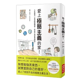 愛上極簡主義的家！：人生最後一本收納整理書，從此不為家事煩惱！