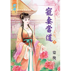 寵妻當道‧下