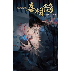 屍匠祕情錄之喜相隨