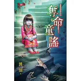 通靈執事系列 奪命童謠