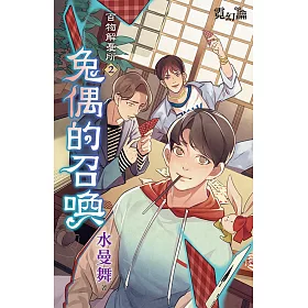 百物解憂所02：兔偶的召喚