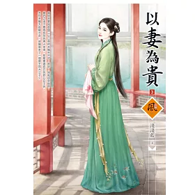 以妻為貴 3