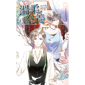 溫柔豢養