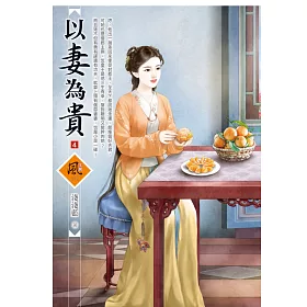 以妻為貴 4