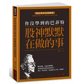 你沒學到的巴菲特：股神默默在做的事