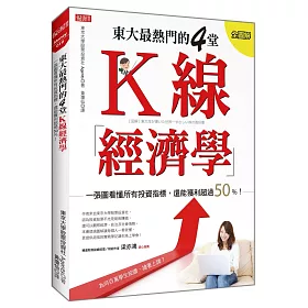 東大最熱門的4堂 K線經濟學 一張圖看懂所有投資指標，還能獲利超過50%！