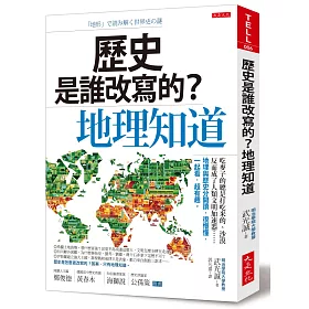 歷史是誰改寫的？地理知道：吃麥子的總是打吃米的、沙漠反而成了人類文明加速器……地理與歷史分開讀，很懵懂，一起看，超有趣。