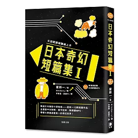 日語閱讀越聽越上手 日本奇幻短篇集Ⅰ（附情境配樂日語朗讀MP3）