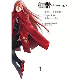 和諧harmony 1