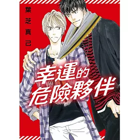 幸運的危險夥伴