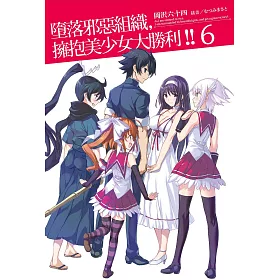 墮落邪惡組織，擁抱美少女大勝利!! 6 完