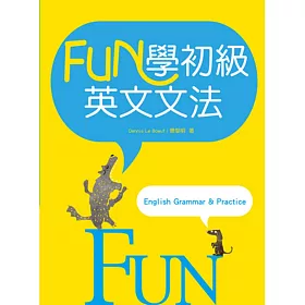 FUN學初級英文文法（16K彩色）