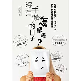 沒有手機的日子怎麼過？悠遊白書