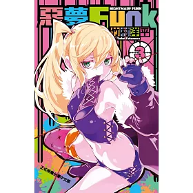 惡夢Funk 3