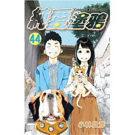 純愛塗鴉 44完